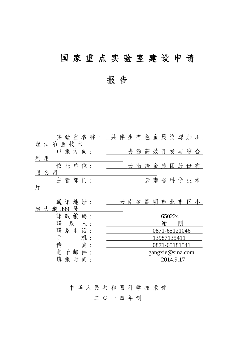 国家重点实验室建设申请报告(北京)_第1页