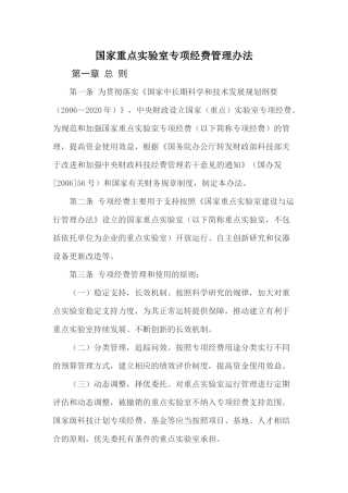 国家重点实验室专项经费管理办法