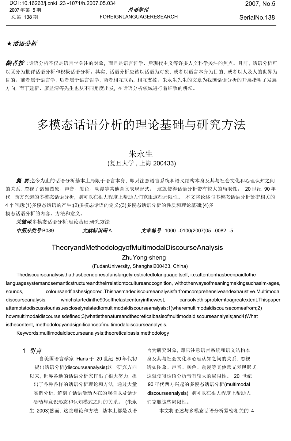 多模态话语分析的理论基础与研究方法-朱永生_第1页