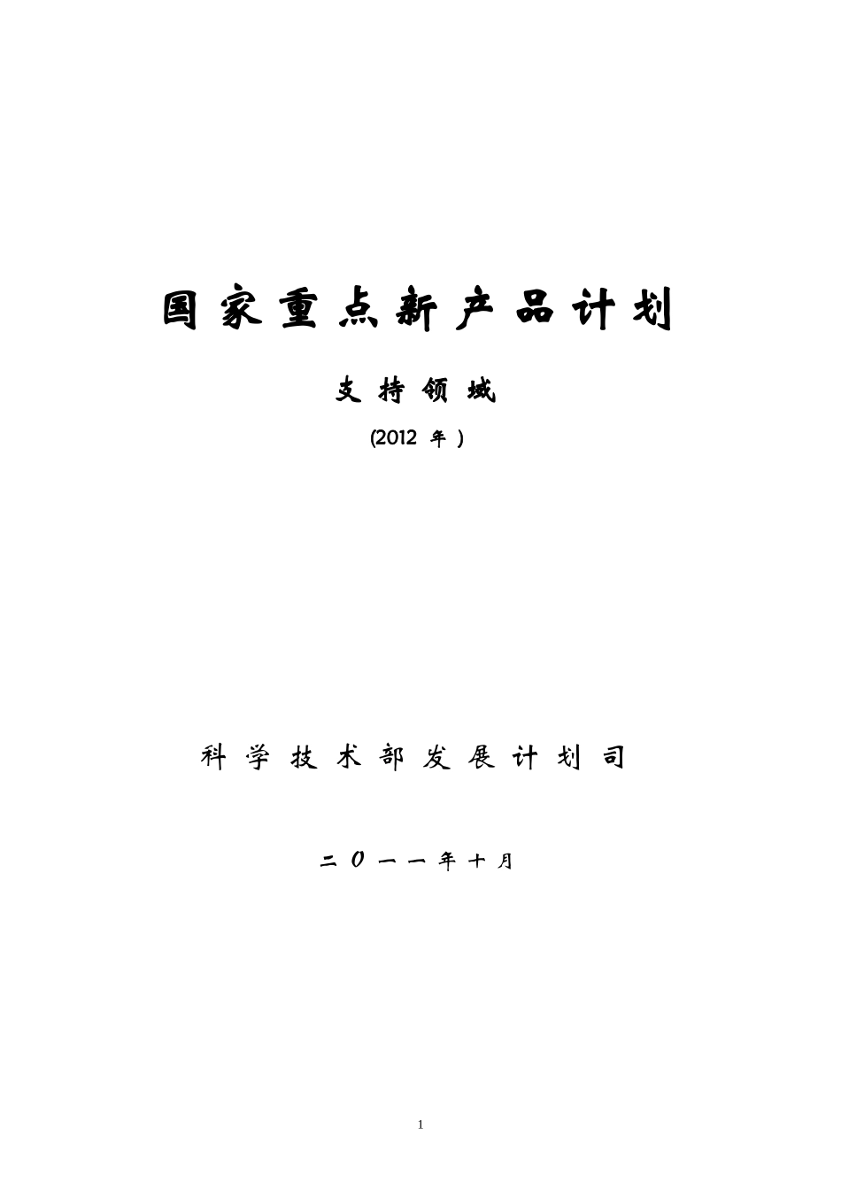 国家重点新产品计划_第1页
