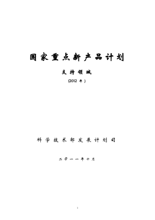 国家重点新产品计划