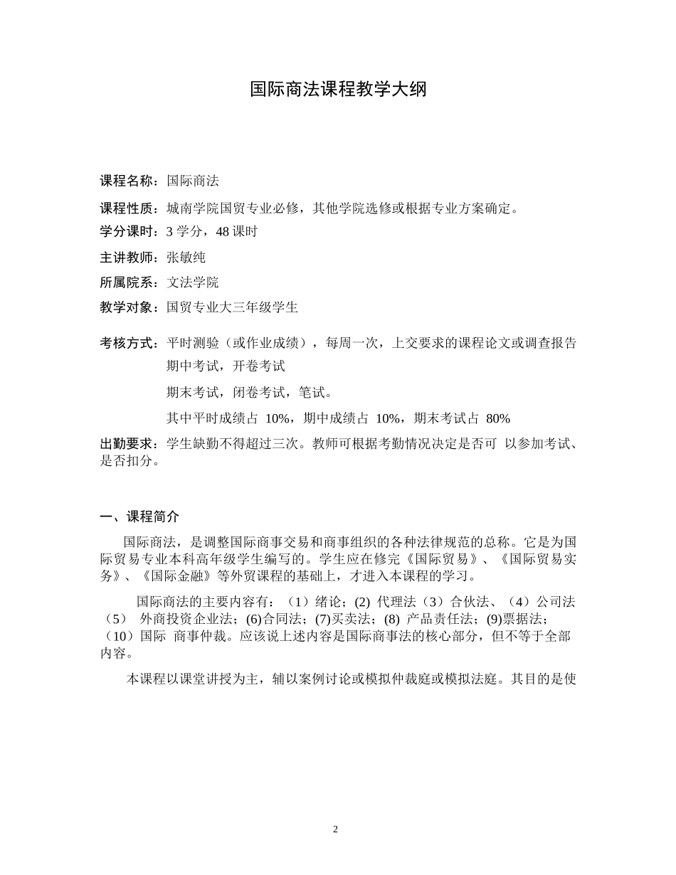 国际商法教学大纲_第2页