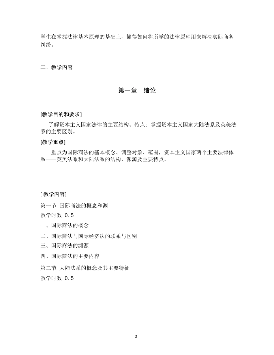 国际商法教学大纲_第3页