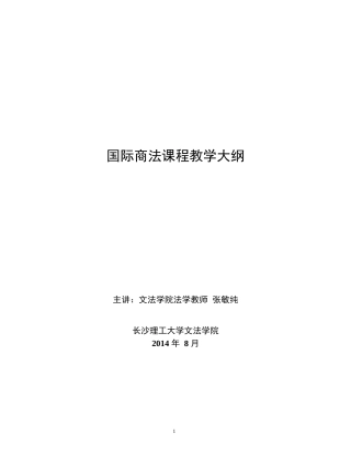国际商法教学大纲