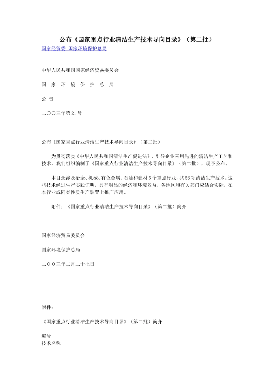 国家重点行业清洁生产技术2批_第1页