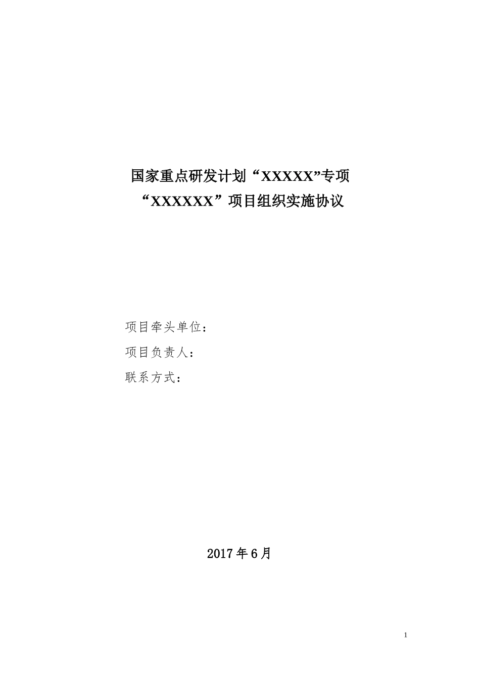 国家重点研发计划XXXXX专项_第1页