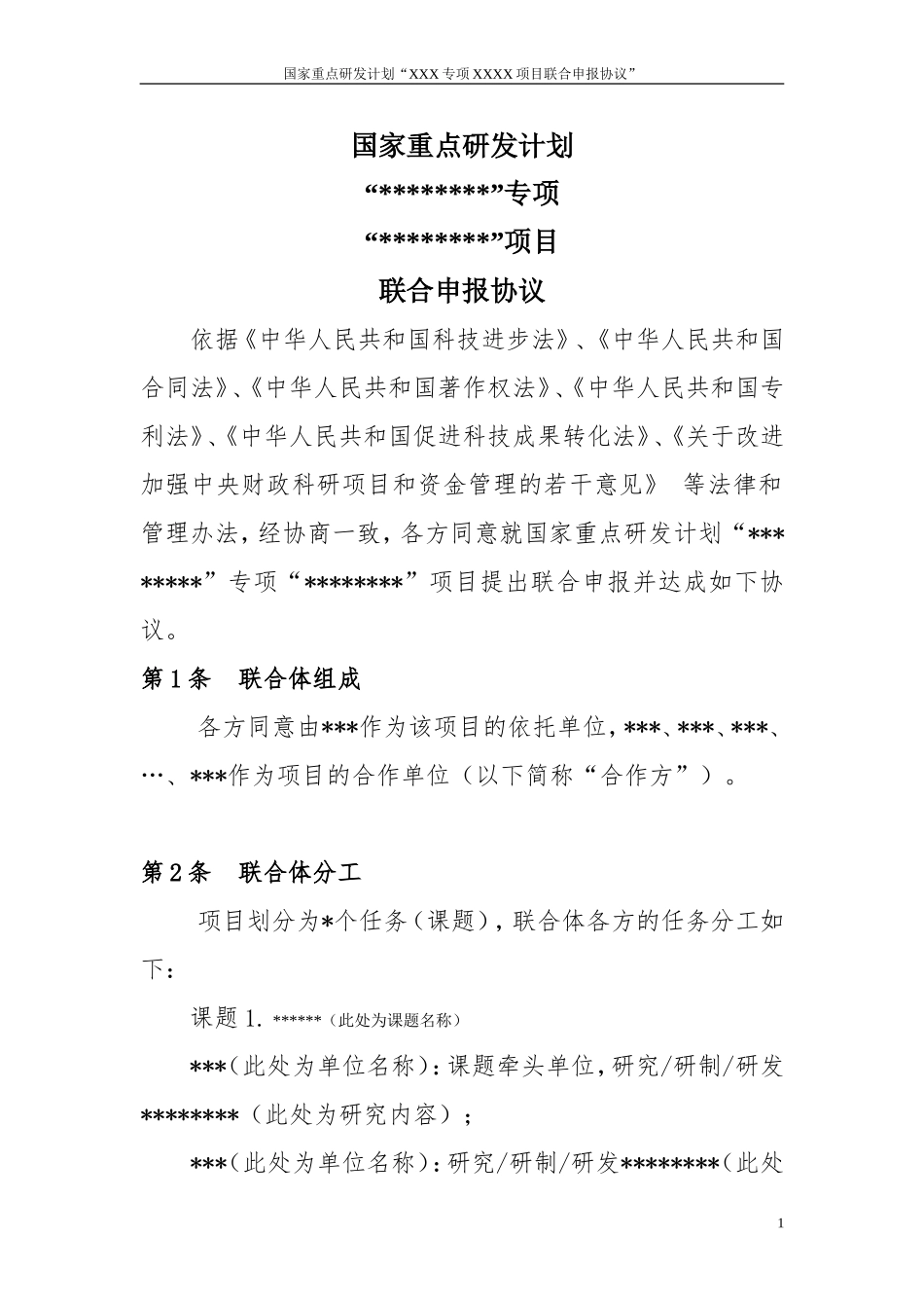 国家重点研发计划联合申请协议书_第1页