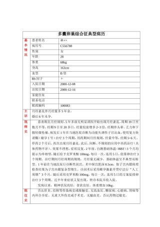 多囊卵巢综合征典型病历