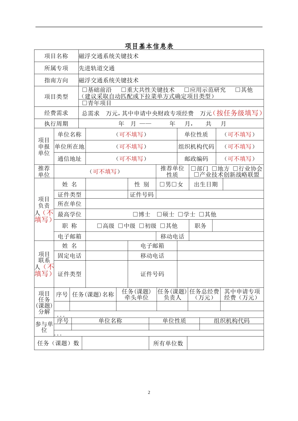 国家重点研发计划任务申报书磁浮交通系统关键技术(编制大纲)_第3页