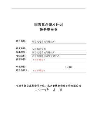 国家重点研发计划任务申报书磁浮交通系统关键技术(编制大纲)