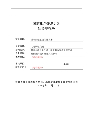 国家重点研发计划任务申报书时速400公里及以上高速客运装备关键技术(编制大纲)