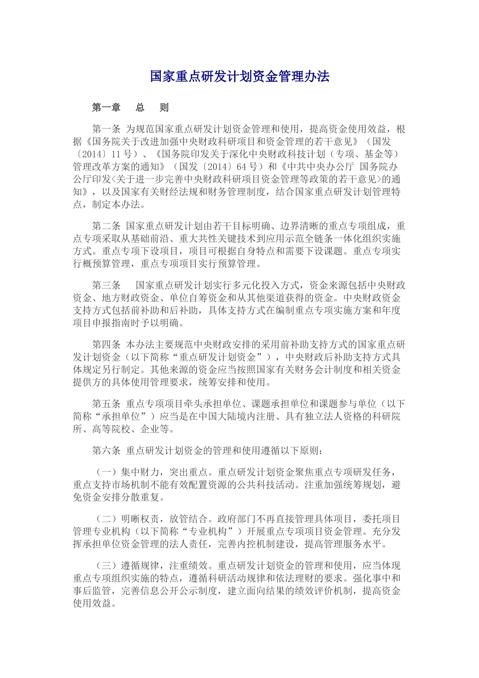 国家重点研发计划资金管理办法(财科教【2016】113号)_第1页