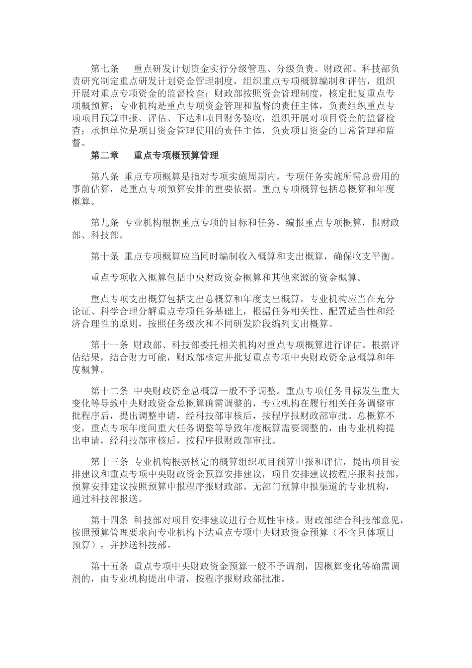 国家重点研发计划资金管理办法(财科教【2016】113号)_第2页