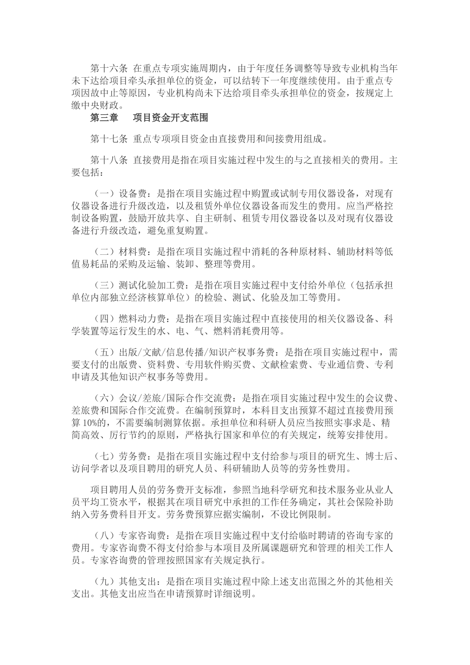 国家重点研发计划资金管理办法(财科教【2016】113号)_第3页