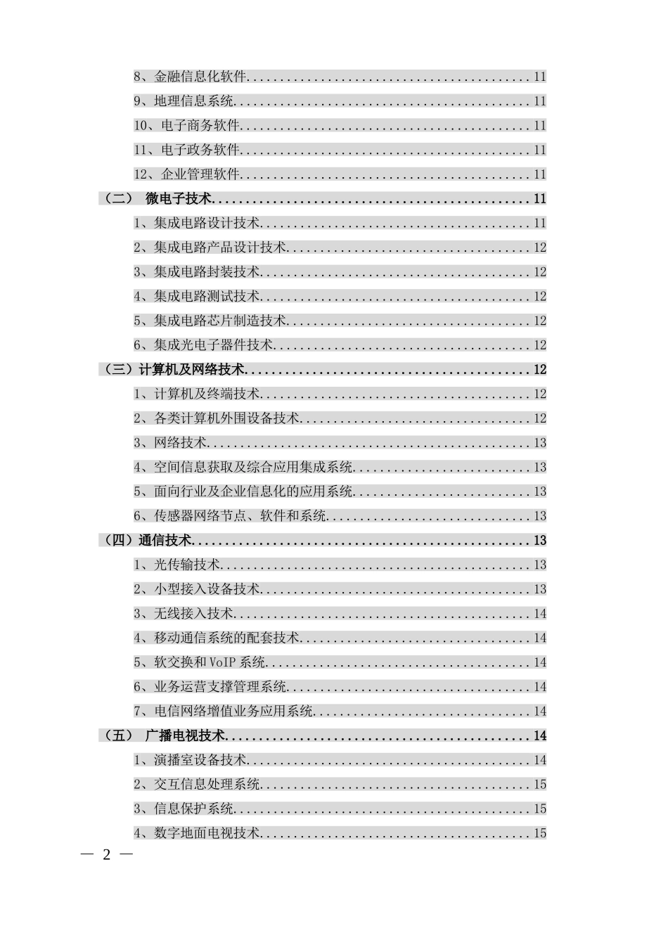 国家重点支持高新技术领域(三级目录)08_第2页