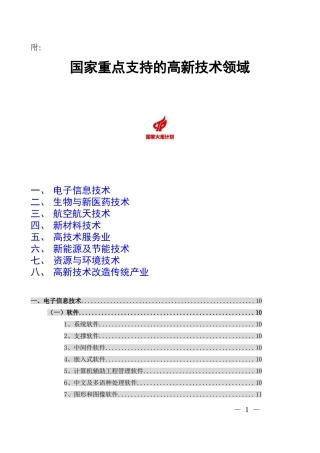 国家重点支持高新技术领域(三级目录)08