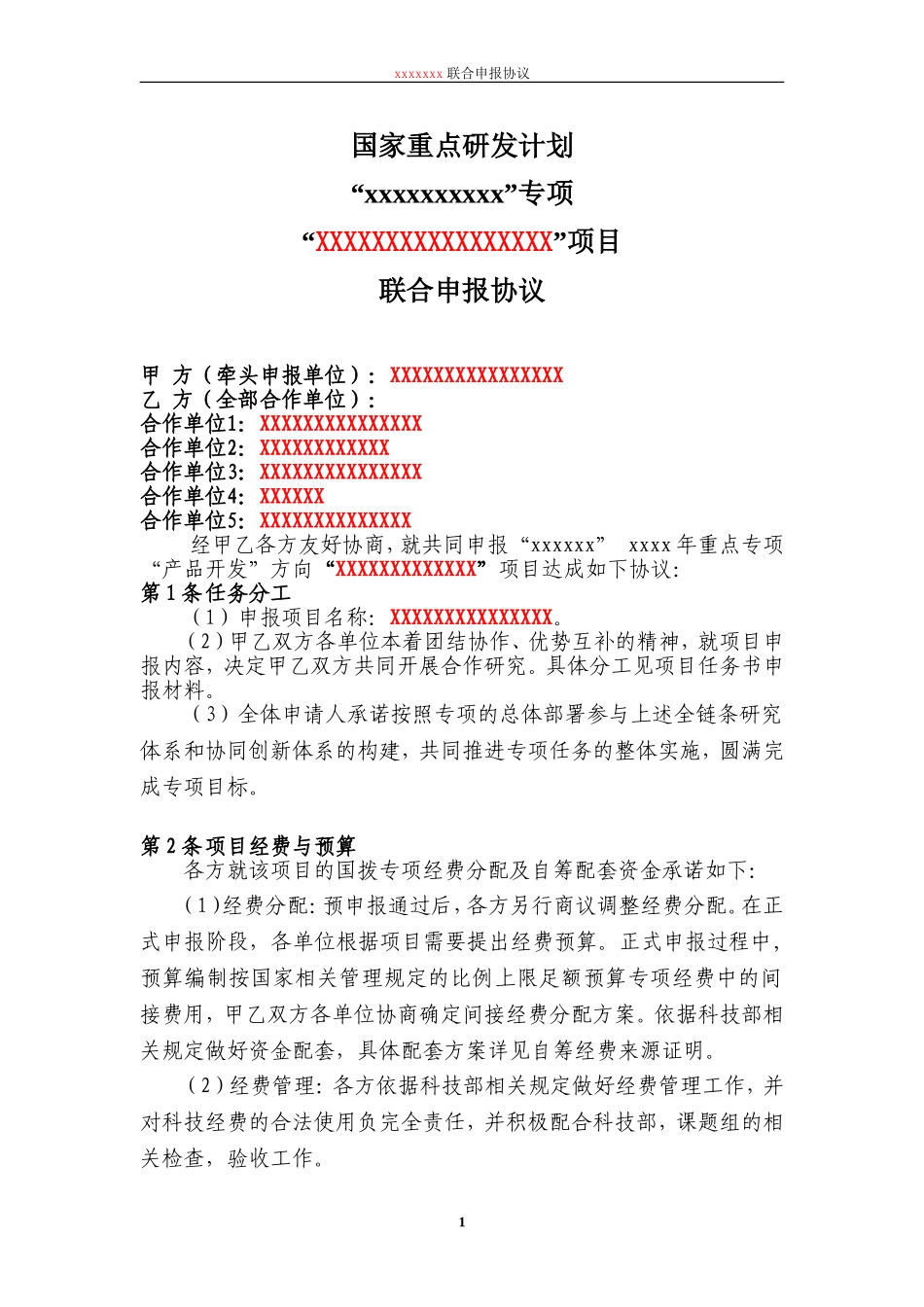 国家重点专项联合申请协议-模板_第1页