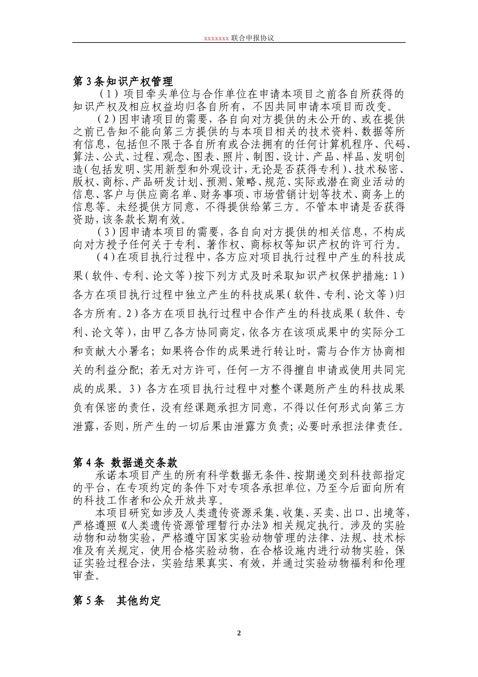 国家重点专项联合申请协议-模板_第2页