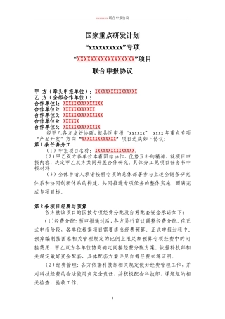 国家重点专项联合申请协议-模板