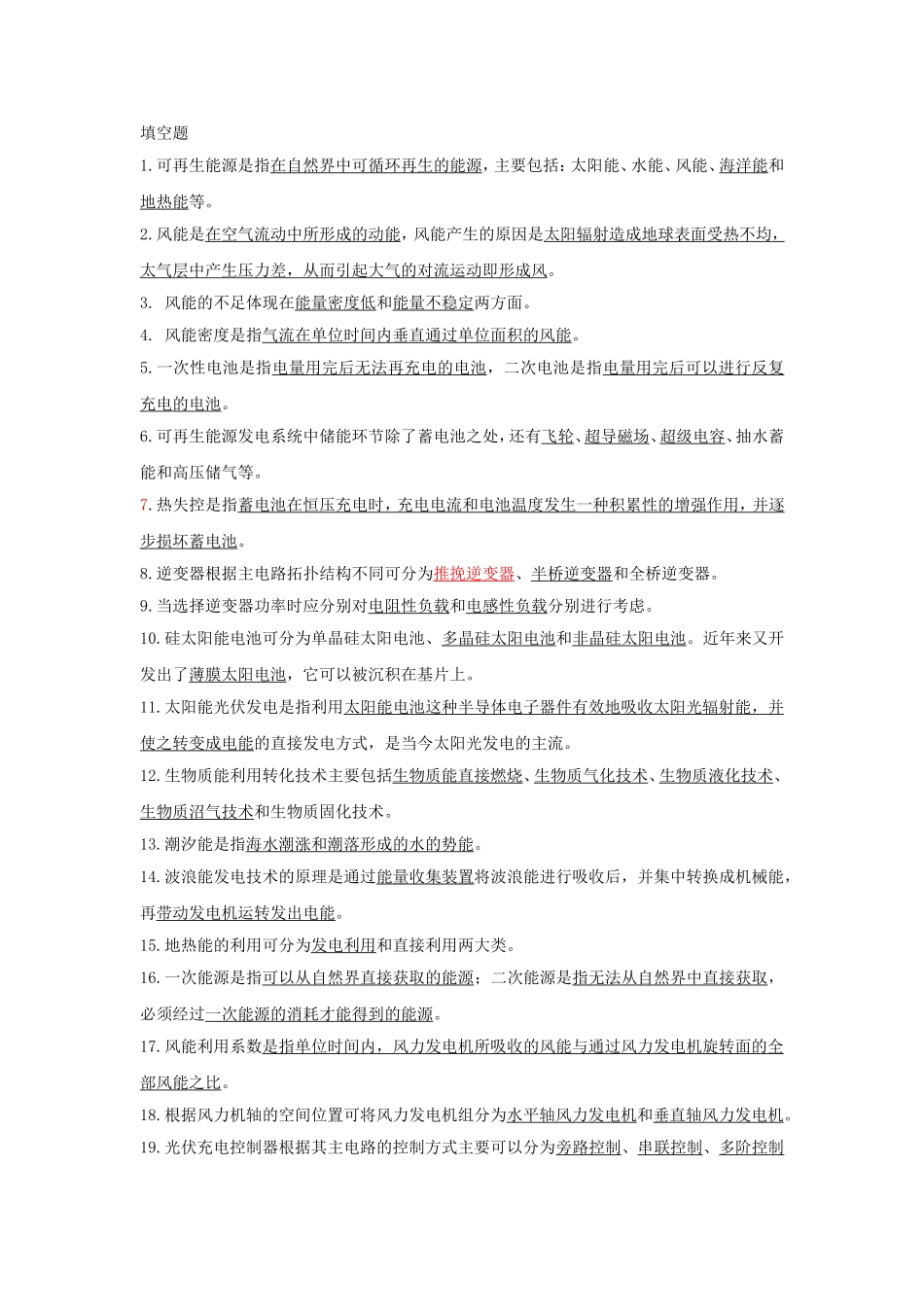 多能源发电复习题(填空)_第1页