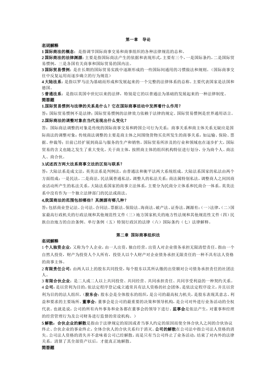 国际商法名词解释和简答题(按章节排版)_第1页