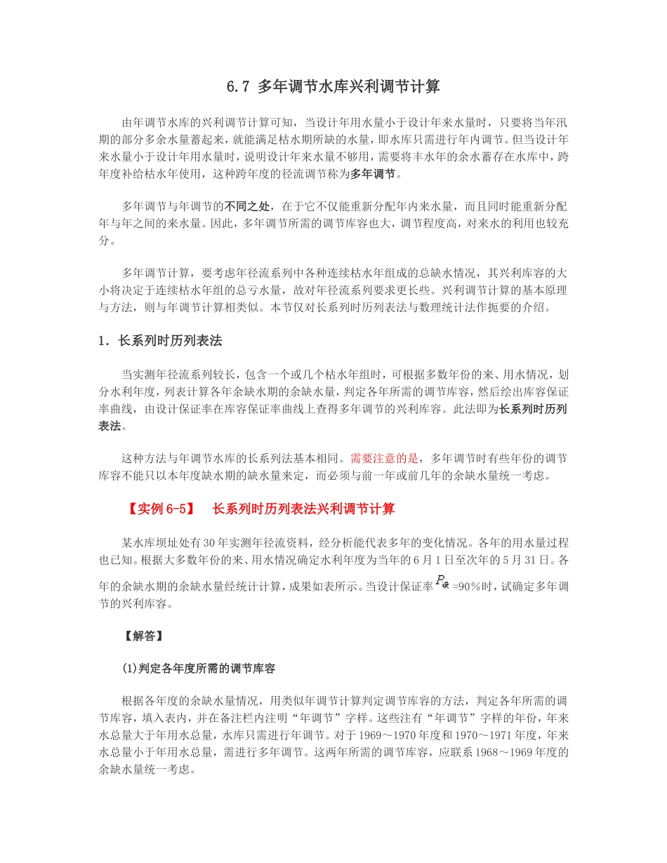 多年调节水库兴利库容计算方法_第1页