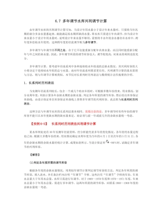 多年调节水库兴利库容计算方法