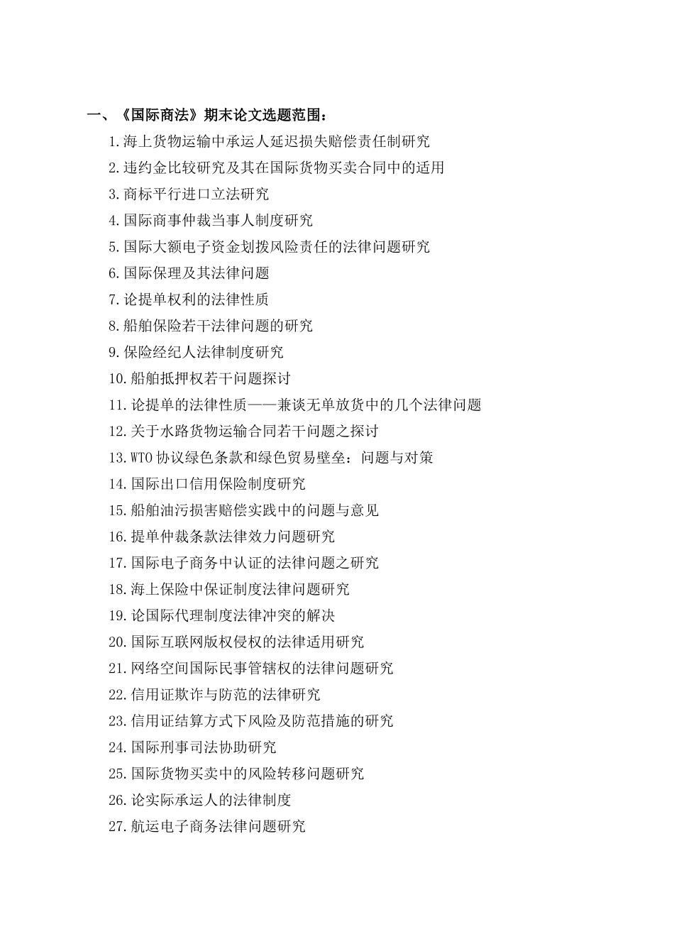 国际商法期末课程论文_第1页
