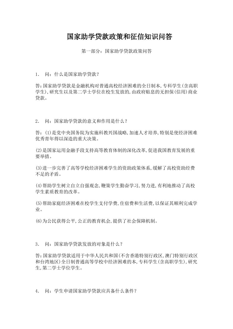 国家助学贷款政策和征信知识问答_第1页