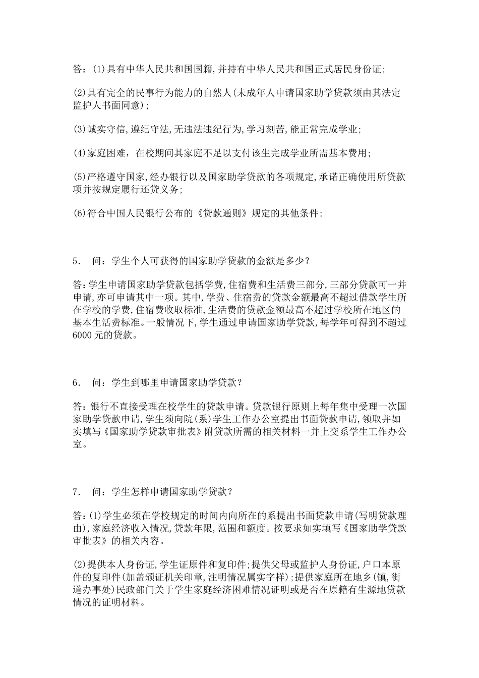 国家助学贷款政策和征信知识问答_第2页