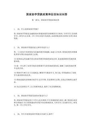 国家助学贷款政策和征信知识问答