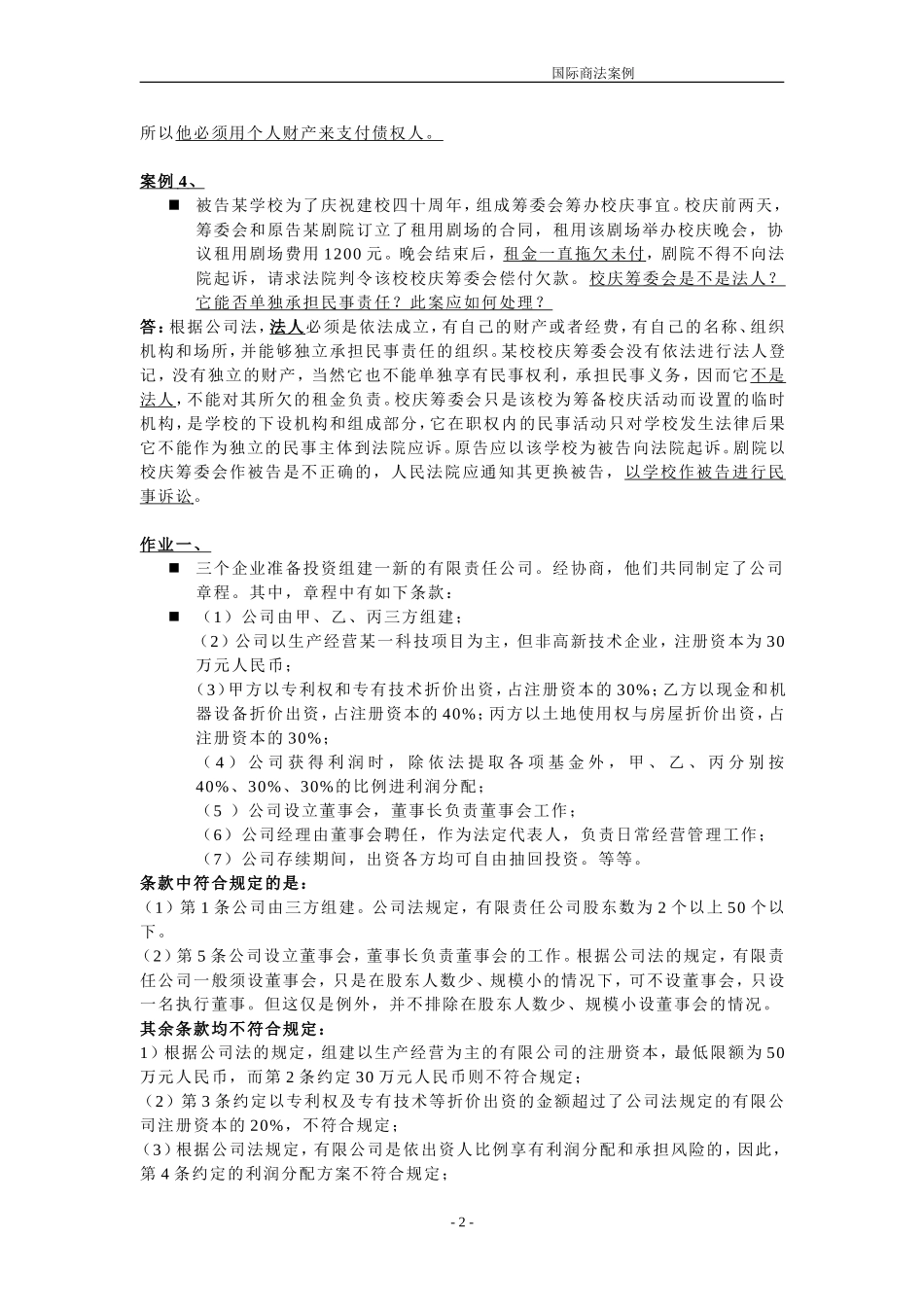 国际商法--期中案例整理_第2页