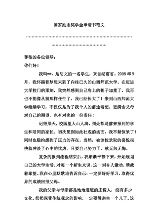 国家助学奖学金申请书范文