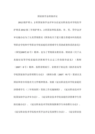 国家助学金班级评议