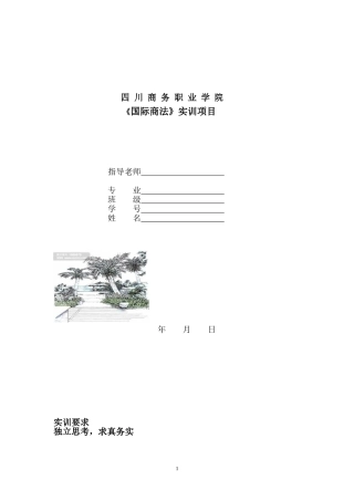 国际商法实训手册汇总