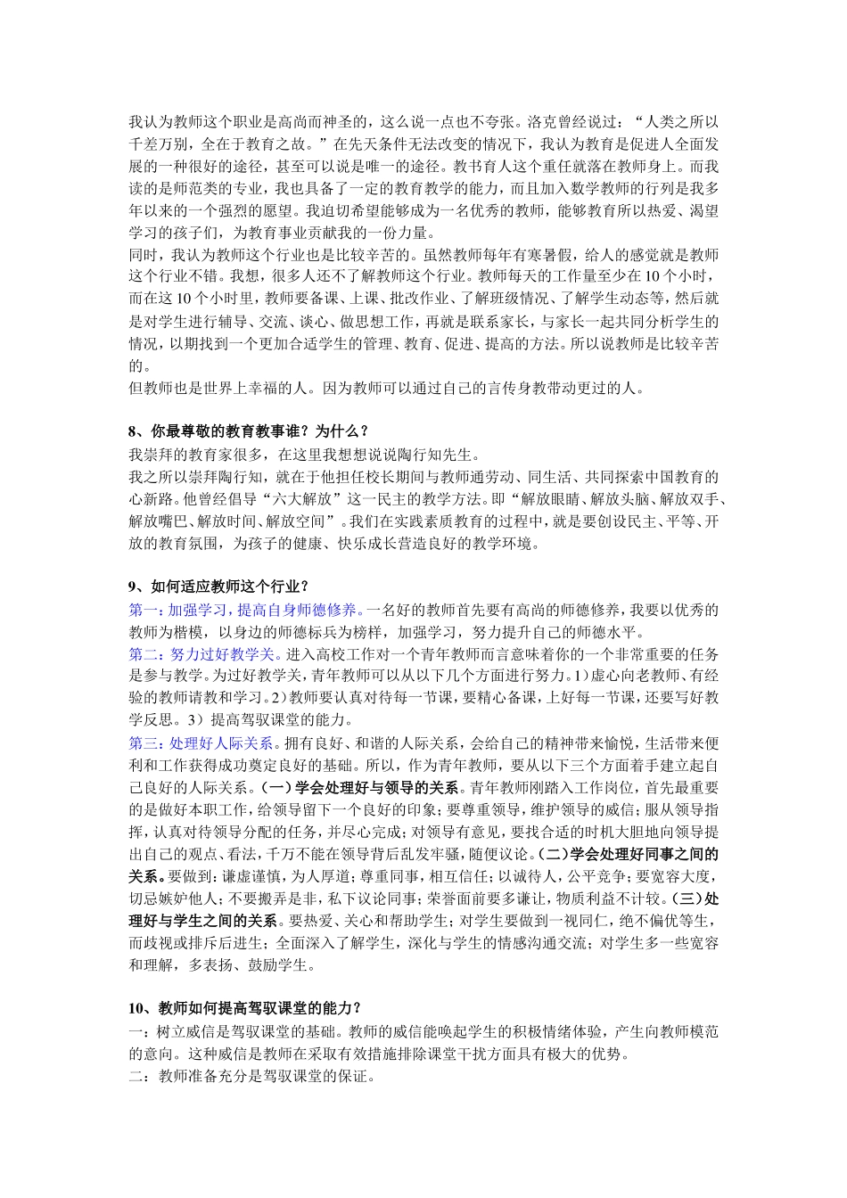 多年教师招聘面试题(事业单位版)_第2页