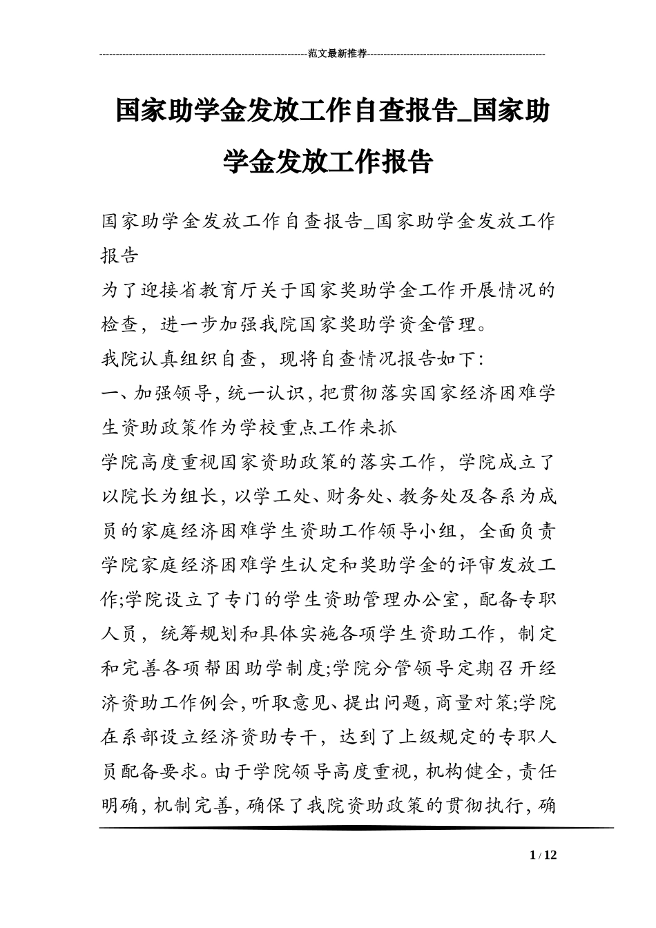 国家助学金发放工作自查报告-国家助学金发放工作报告_第1页