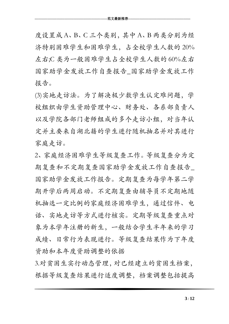 国家助学金发放工作自查报告-国家助学金发放工作报告_第3页