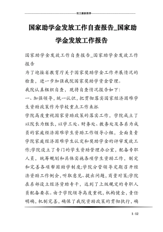 国家助学金发放工作自查报告-国家助学金发放工作报告