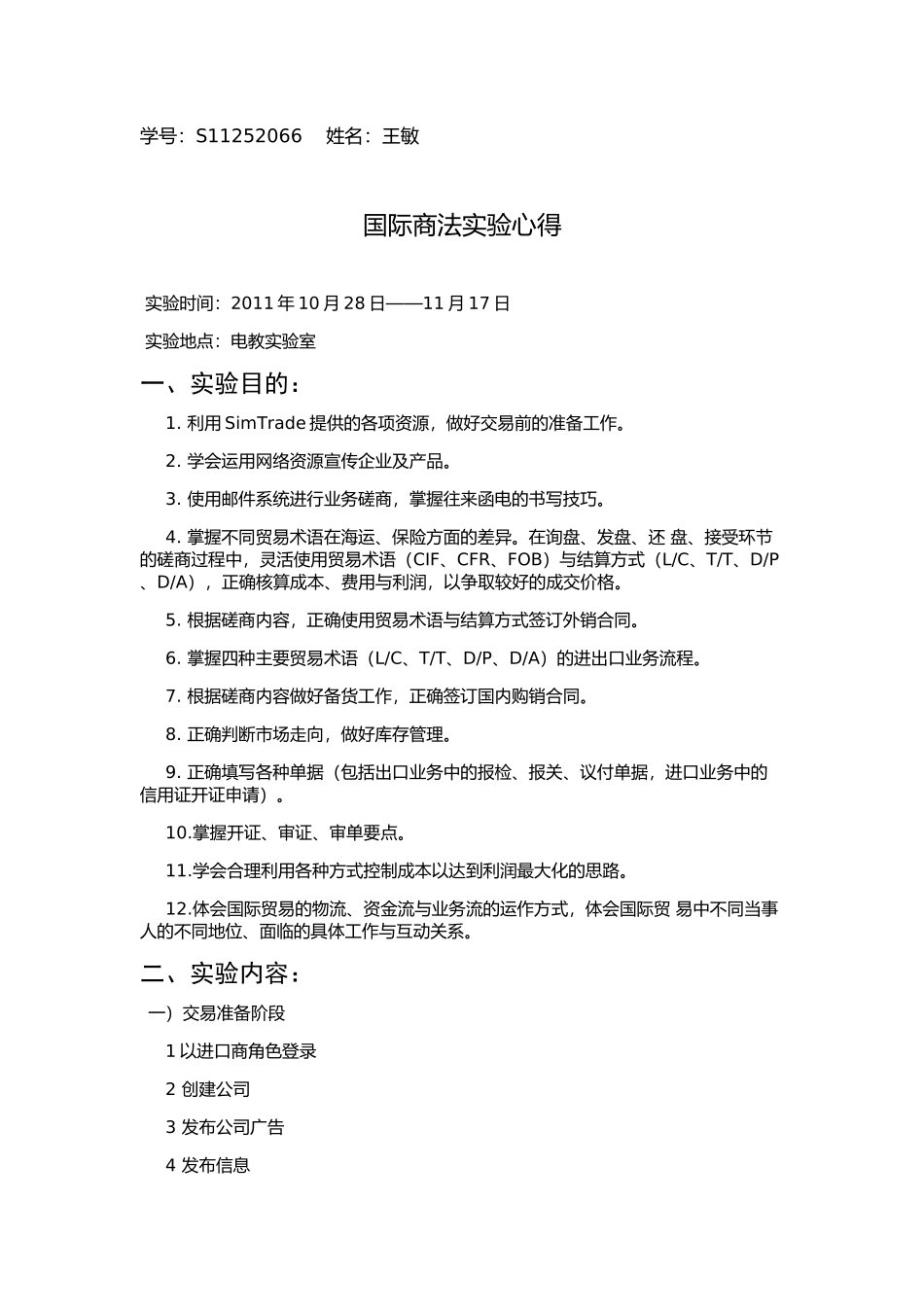 国际商法实验心得_第1页