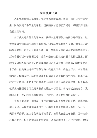 国家助学金感恩征文—助学助梦飞翔