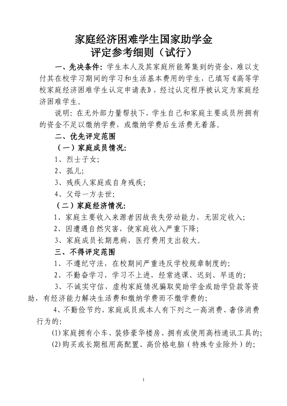 国家助学金评定参考细则(试行)_第1页