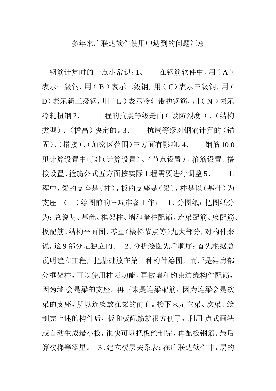 多年来广联达软件使用中遇到的问题汇总_第1页