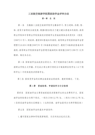 国家助学金评审办法