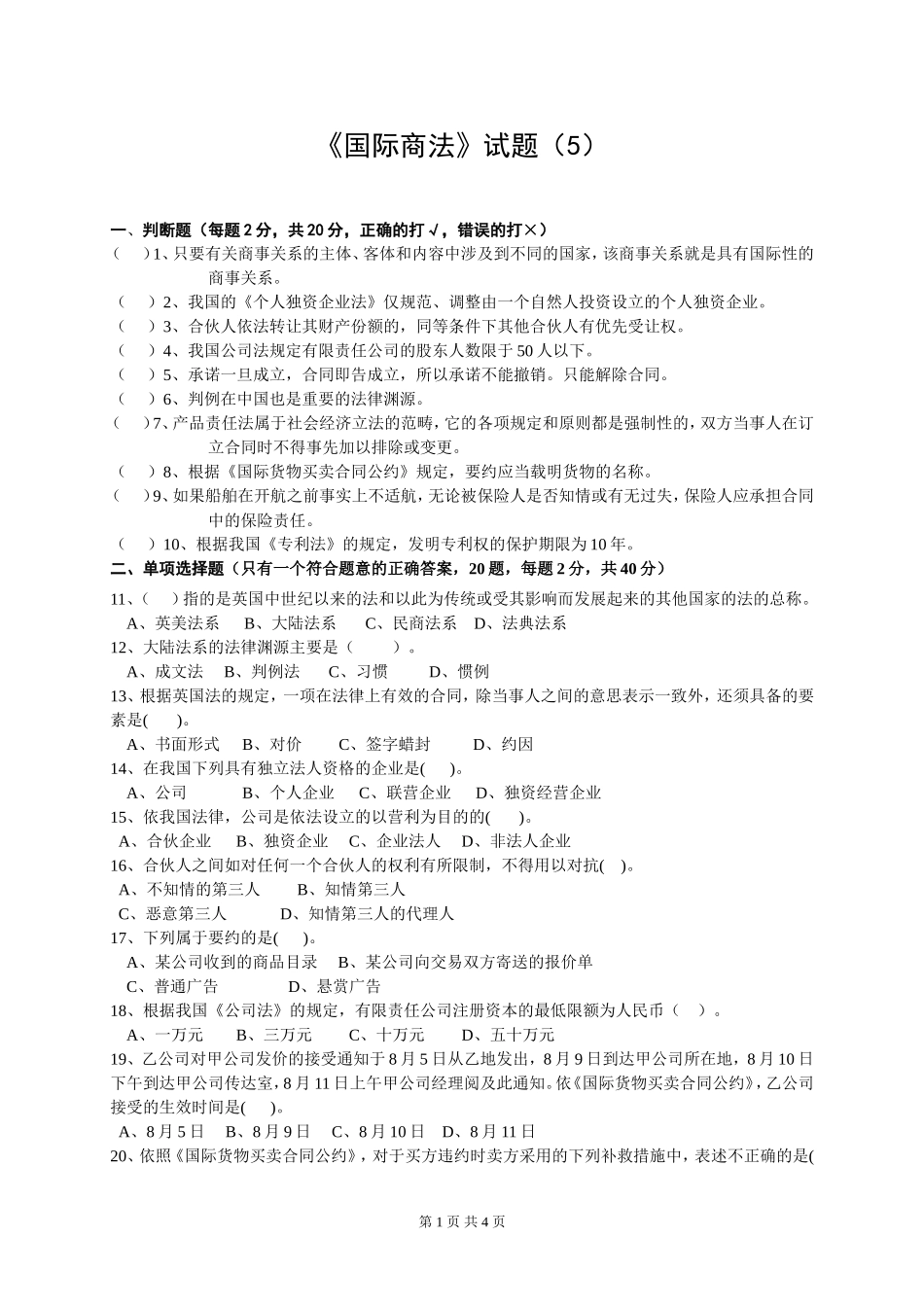 国际商法试题5(同名6838)_第1页