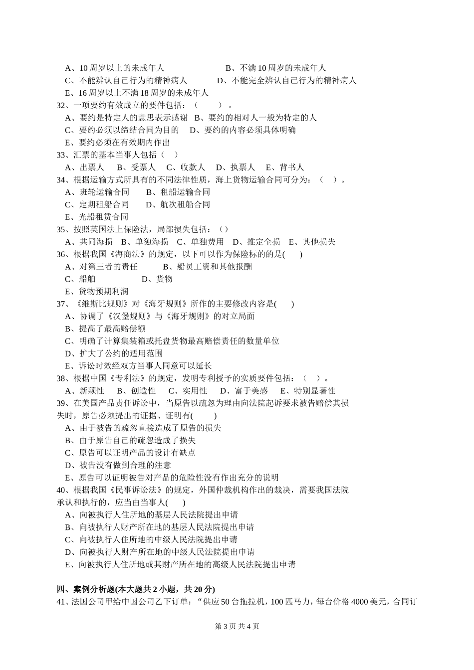 国际商法试题5(同名6838)_第3页