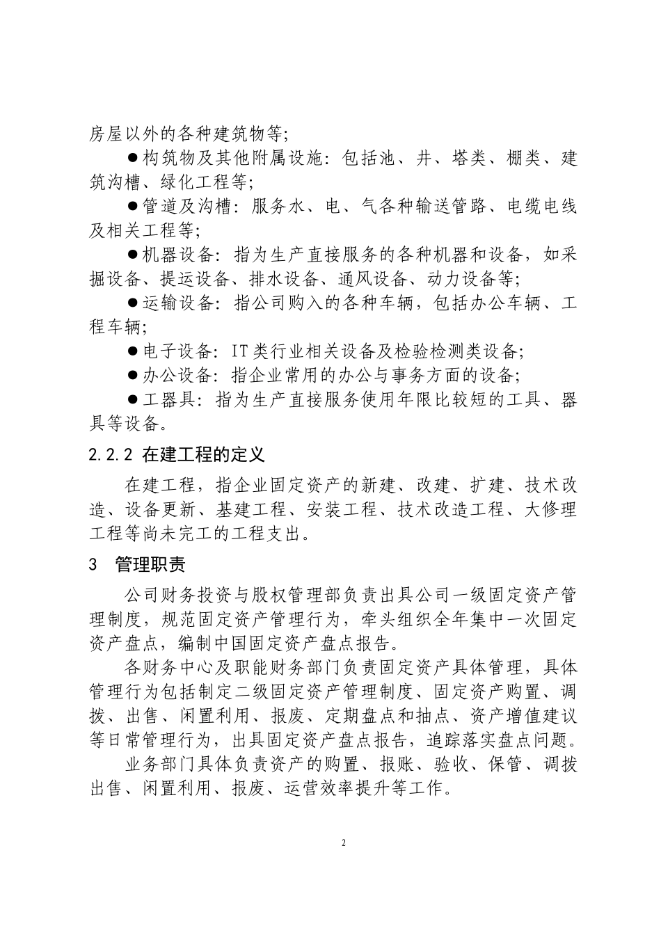 固定资产管理制度(18版)_第2页