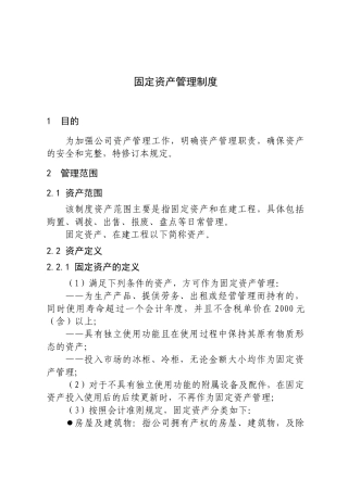 固定资产管理制度(18版)