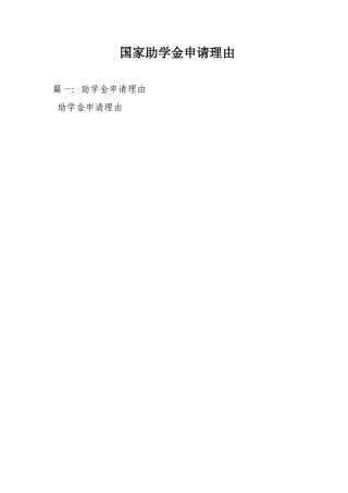 国家助学金申请理由