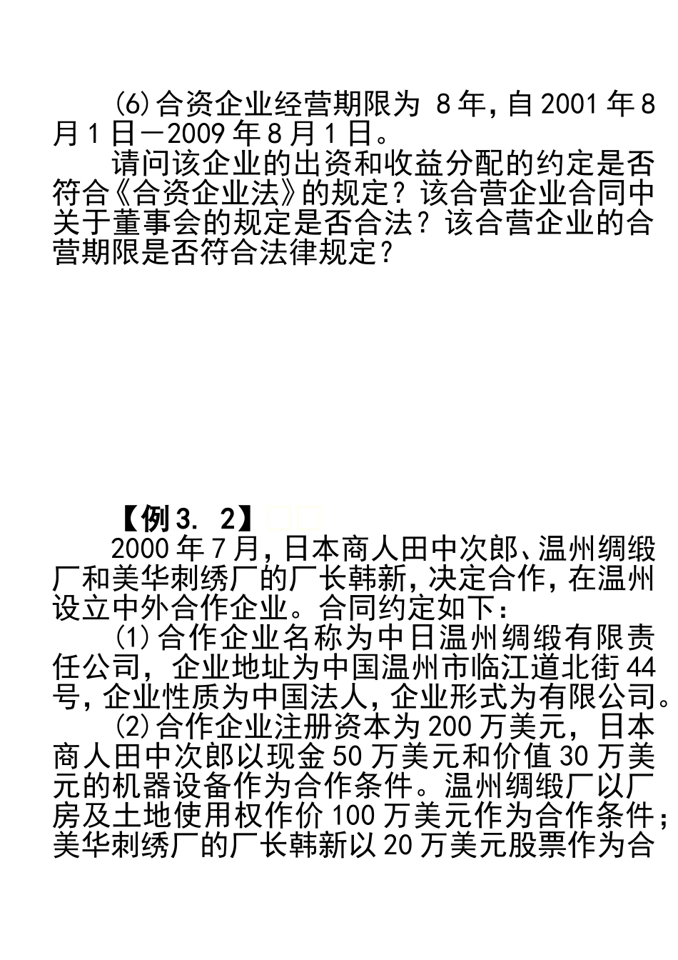 国际商法题目--外商投资企业法案例_第2页